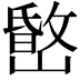 𡼐