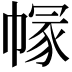 𢄐