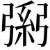 𢐐