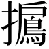 𢸐