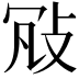 𢼐