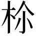 𣐐