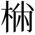 𣔐