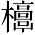 𣠐