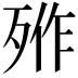 𣨐