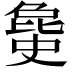 𣬐