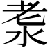𣴐