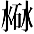 𣸐