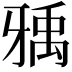 𤘐