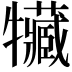 𤜐