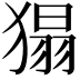 𤠐