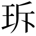 𤤐