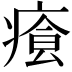 𤸐