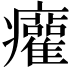 𤼐