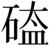 𥔐