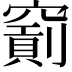 𥨐