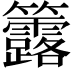 𥸐