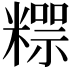 𥼐