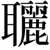 𦘐