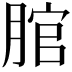 𦜐