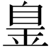 𦤐