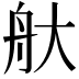 𦨐