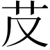 𦬐