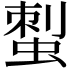 𧌐