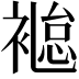 𧜐