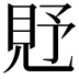 𧠐