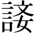 𧨐