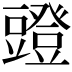 𧰐