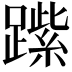 𨄐
