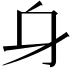 𨈐