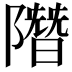 𨼐