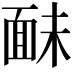 𩈐