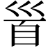 𩠐