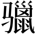 𩨐