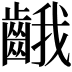 𪘐