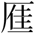 𪠐