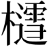 𪴐
