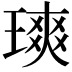 𪼐