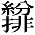 𫄐