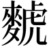 𫜐