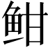 𫠐