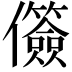 𫤐