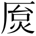 𫨐