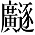 𫸐