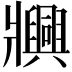 𬌐
