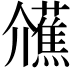 𭀐